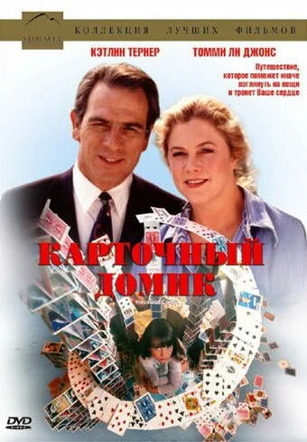 Карточный домик (1993) онлайн бесплатно
